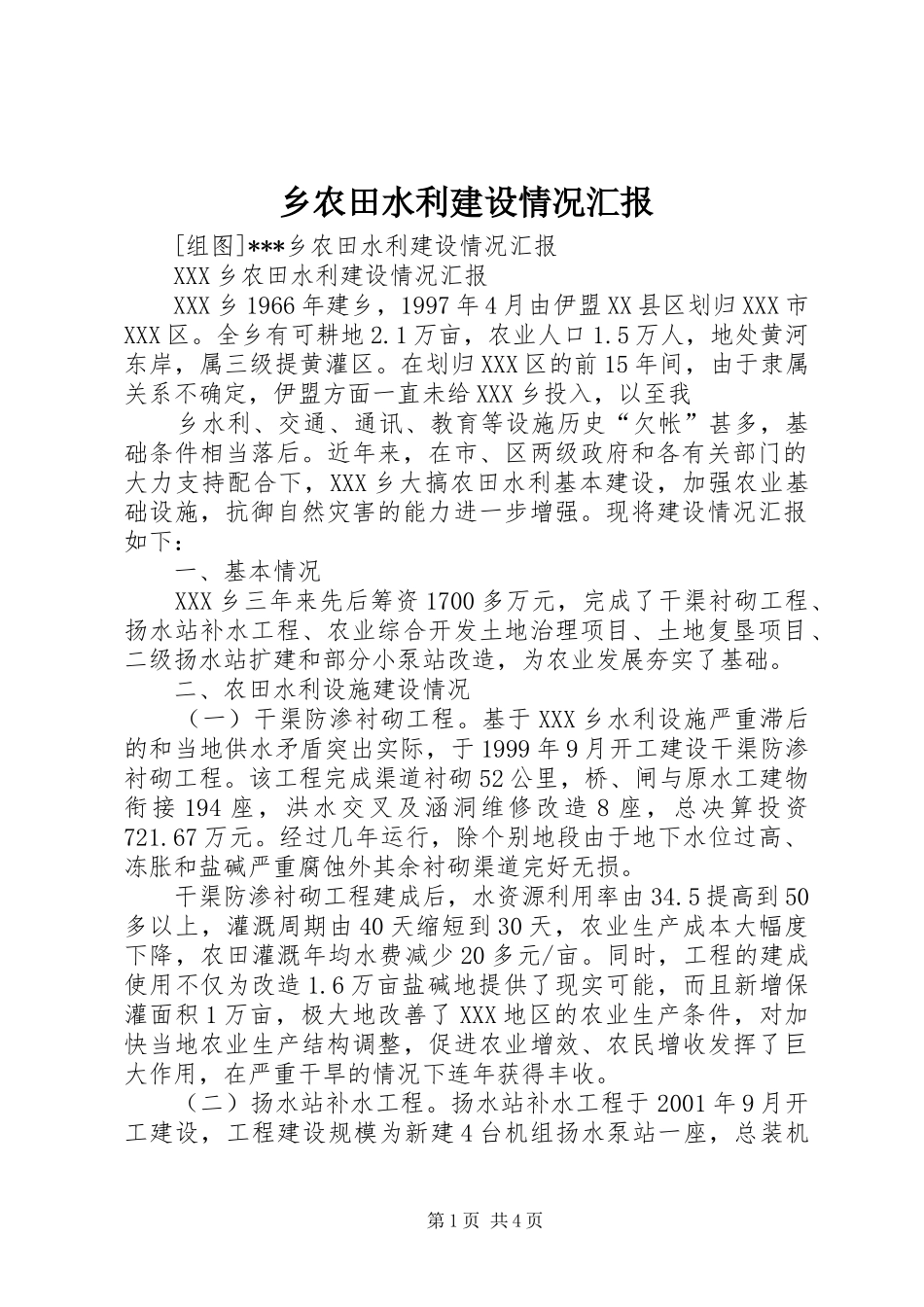 乡农田水利建设情况汇报_第1页