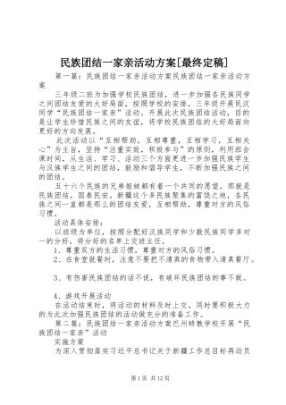 民族团结一家亲活动方案最终定稿