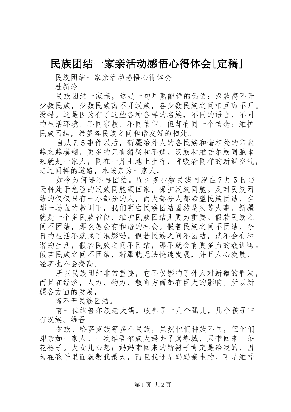 民族团结一家亲活动感悟心得体会定稿_第1页