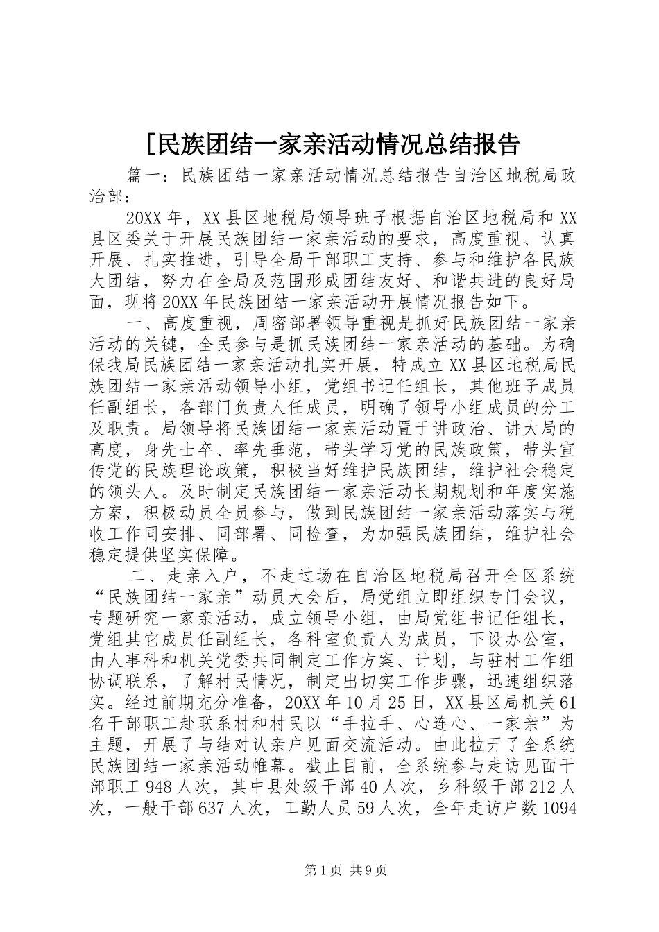 民族团结一家亲活动情况总结报告_第1页