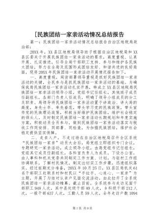 民族团结一家亲活动情况总结报告