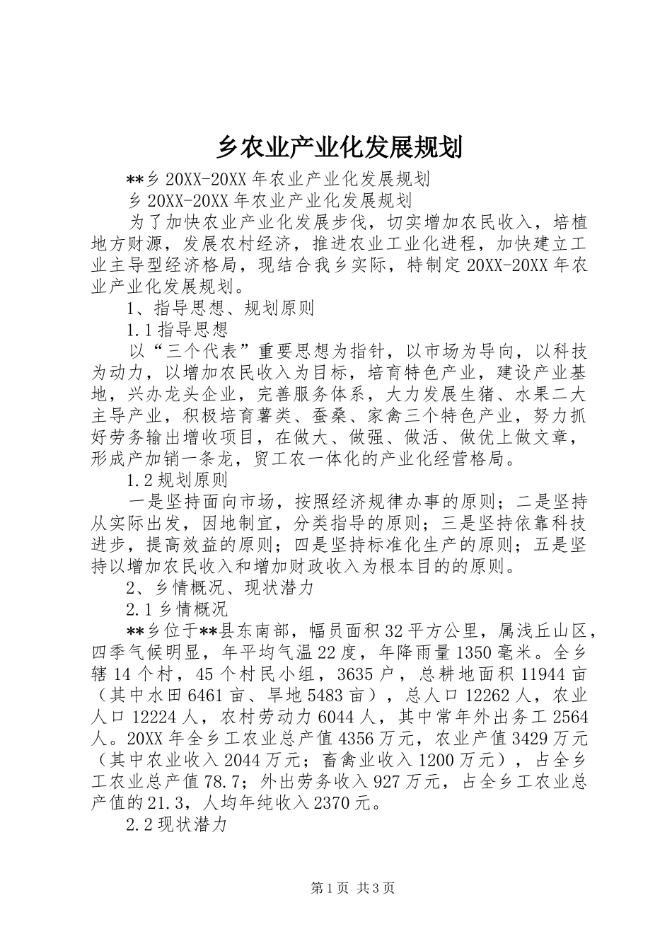 乡农业产业化发展规划_第1页