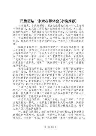 民族团结一家亲心得体会