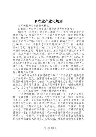 乡农业产业化规划