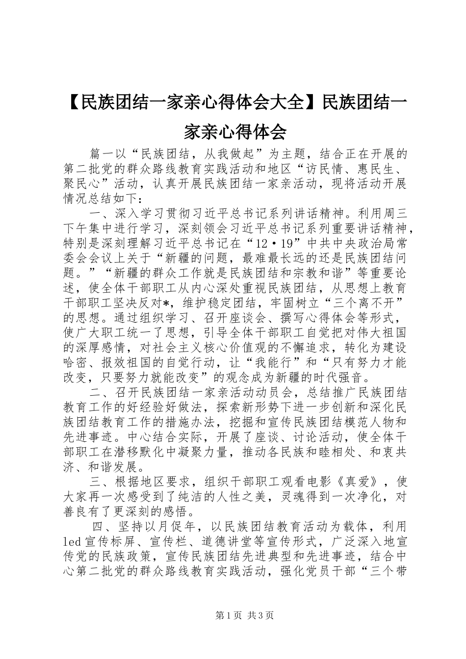 民族团结一家亲心得体会大全民族团结一家亲心得体会_第1页