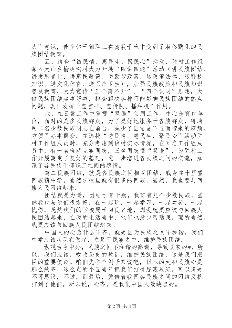 民族团结一家亲心得体会大全民族团结一家亲心得体会_第2页