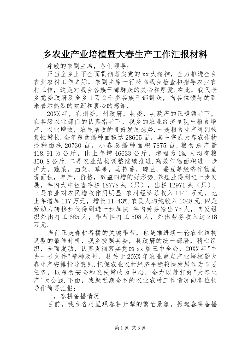 乡农业产业培植暨大春生产工作汇报材料_第1页