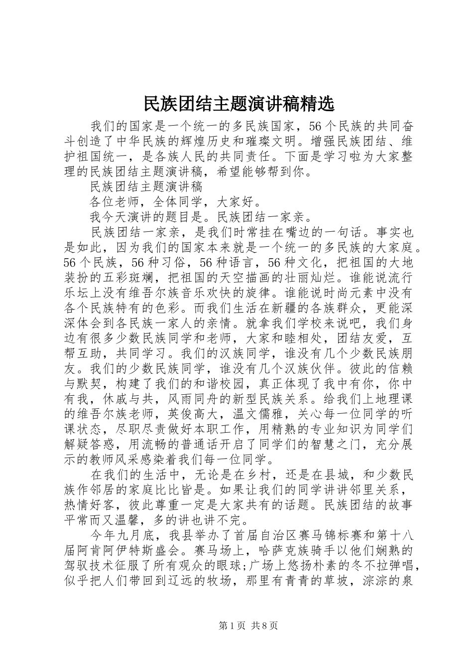 民族团结主题演讲稿_第1页