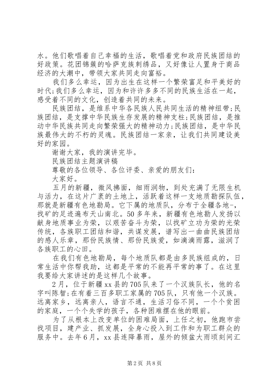 民族团结主题演讲稿_第2页