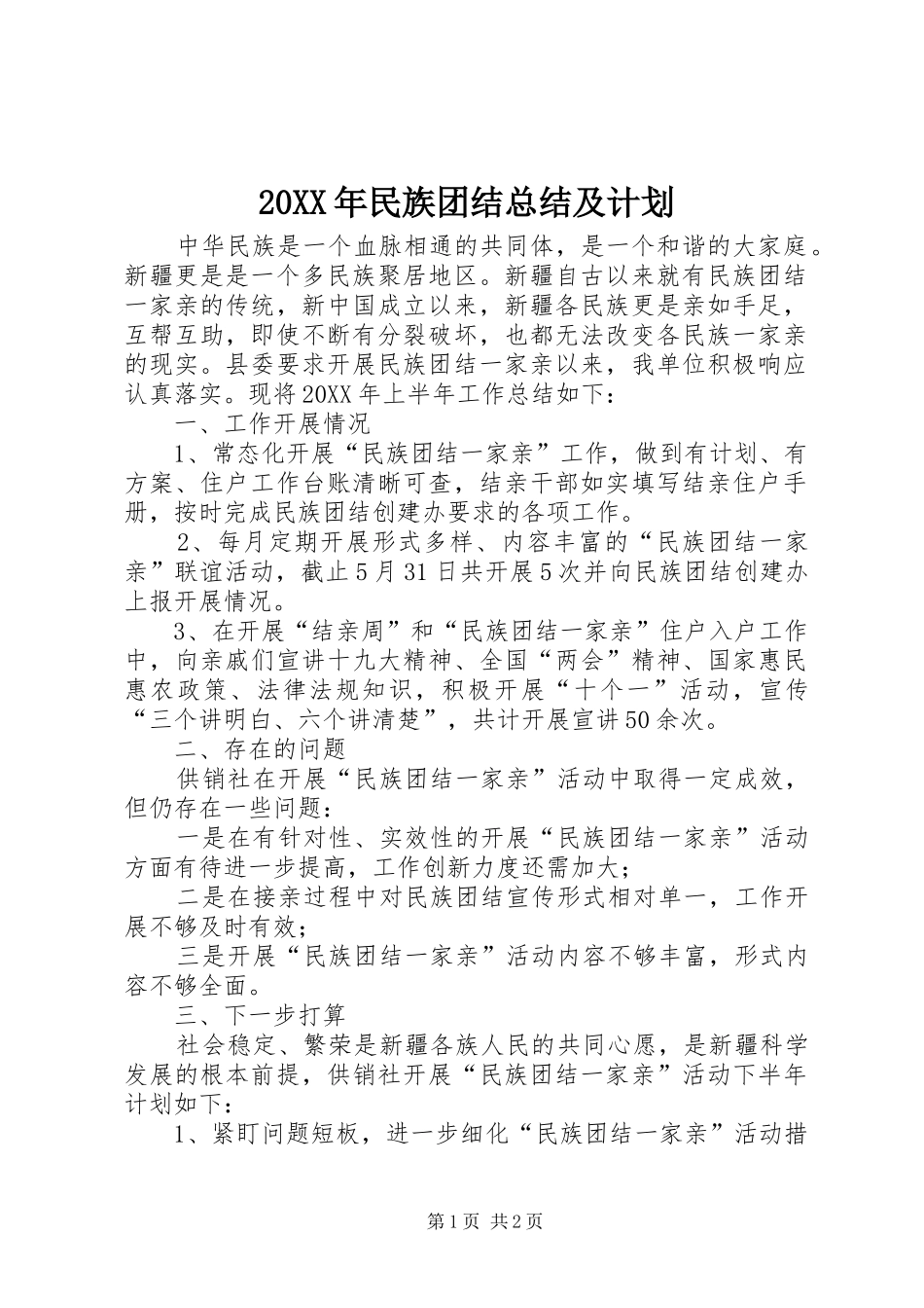 民族团结总结及计划_第1页