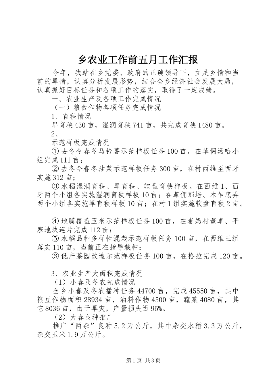乡农业工作前五月工作汇报_第1页