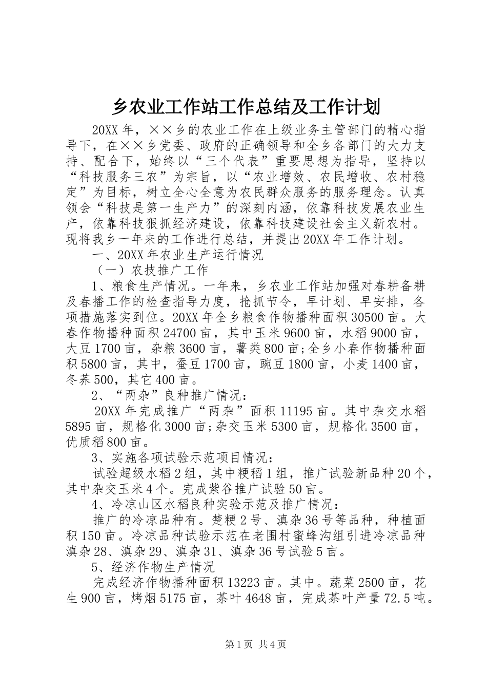 乡农业工作站工作总结及工作计划_第1页