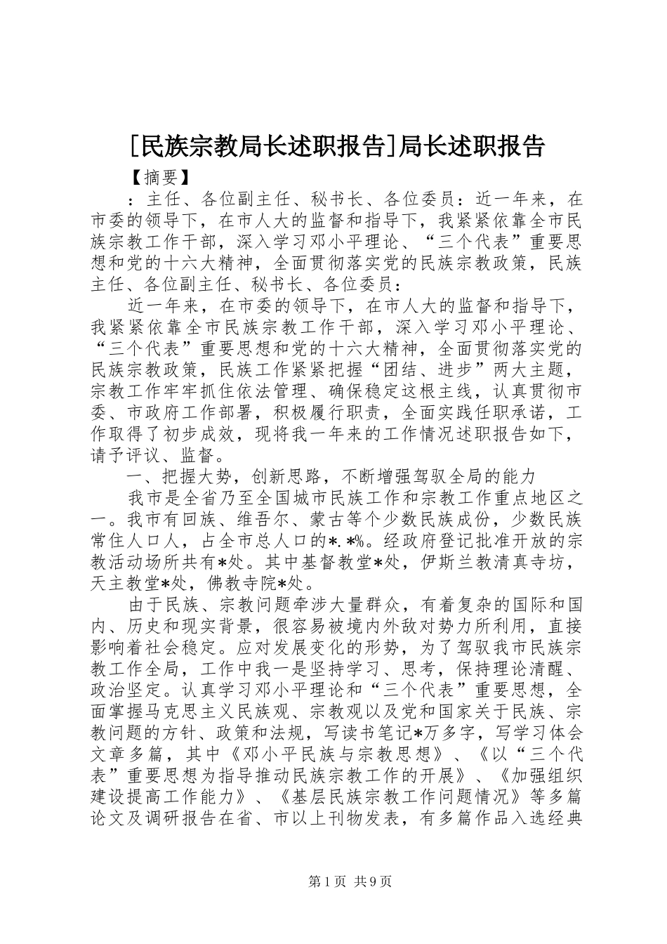 民族宗教局长述职报告局长述职报告_第1页