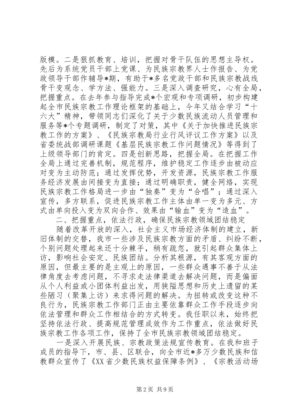 民族宗教局长述职报告局长述职报告_第2页