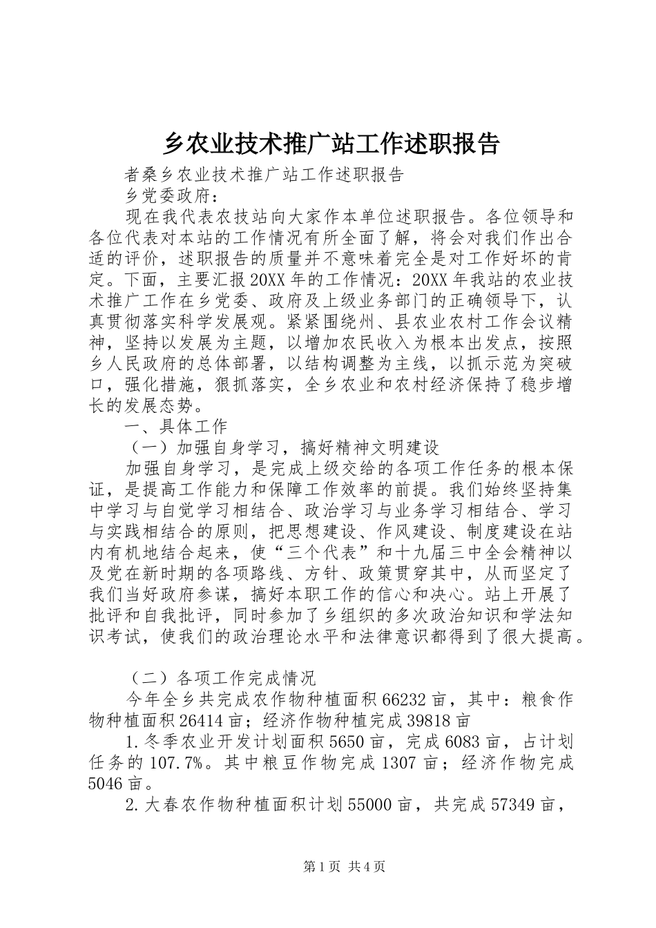 乡农业技术推广站工作述职报告_第1页