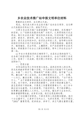 乡农业技术推广站申报文明单位材料