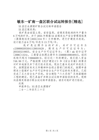 敏东一矿南一盘区联合试运转报告