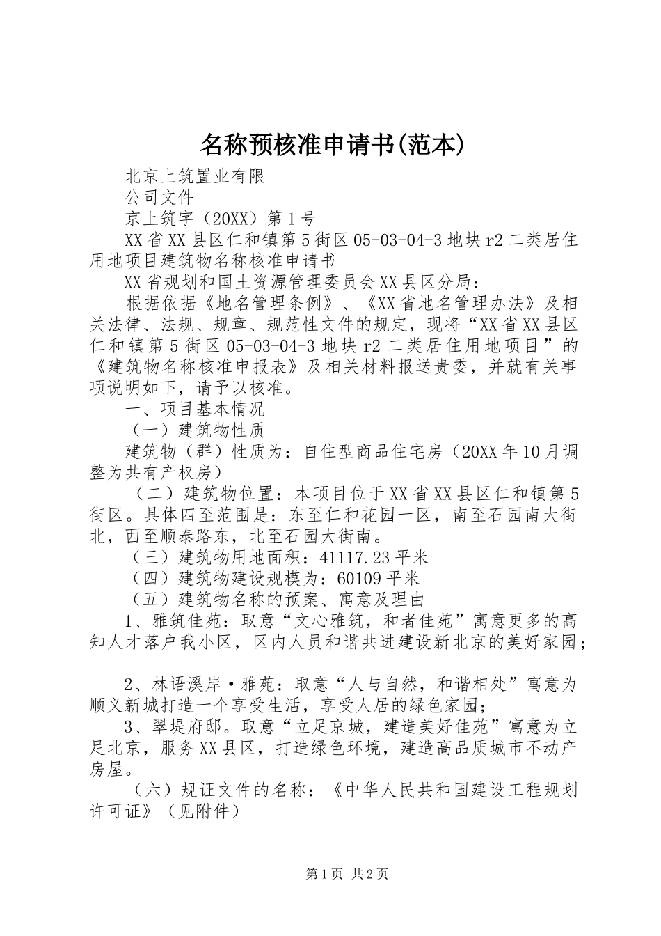 名称预核准申请书范本_第1页