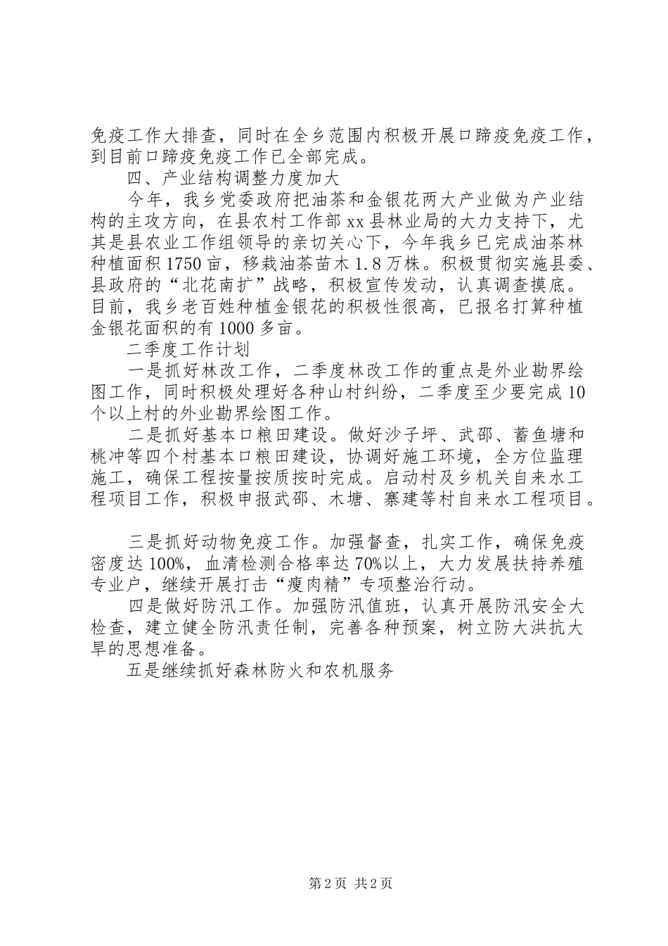 乡农业农村工作一季度工作总结和二季度工作计划_第2页