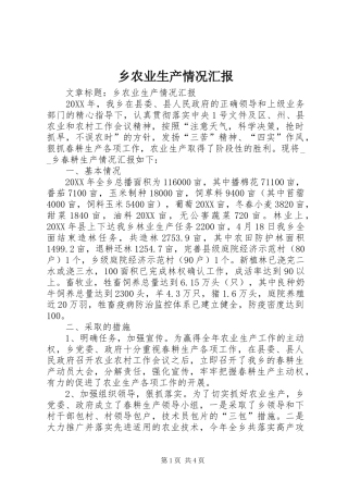 乡农业生产情况汇报