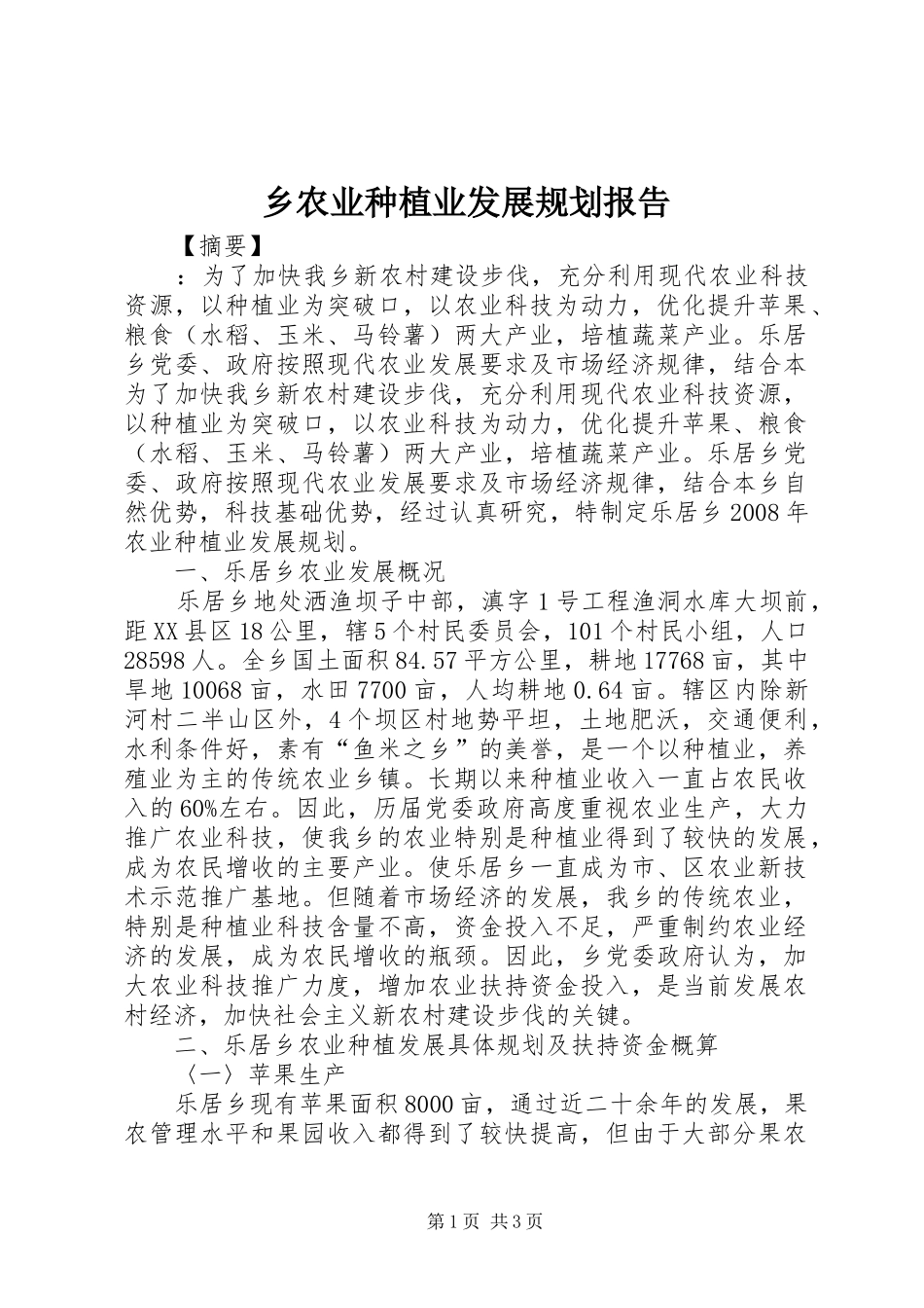 乡农业种植业发展规划报告_第1页