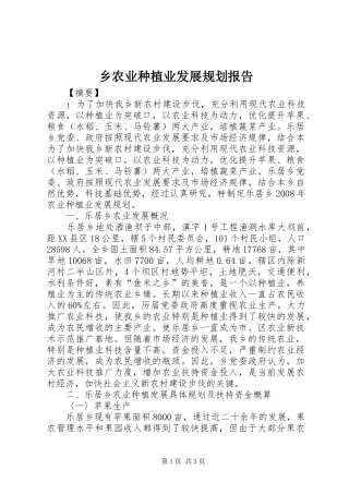 乡农业种植业发展规划报告