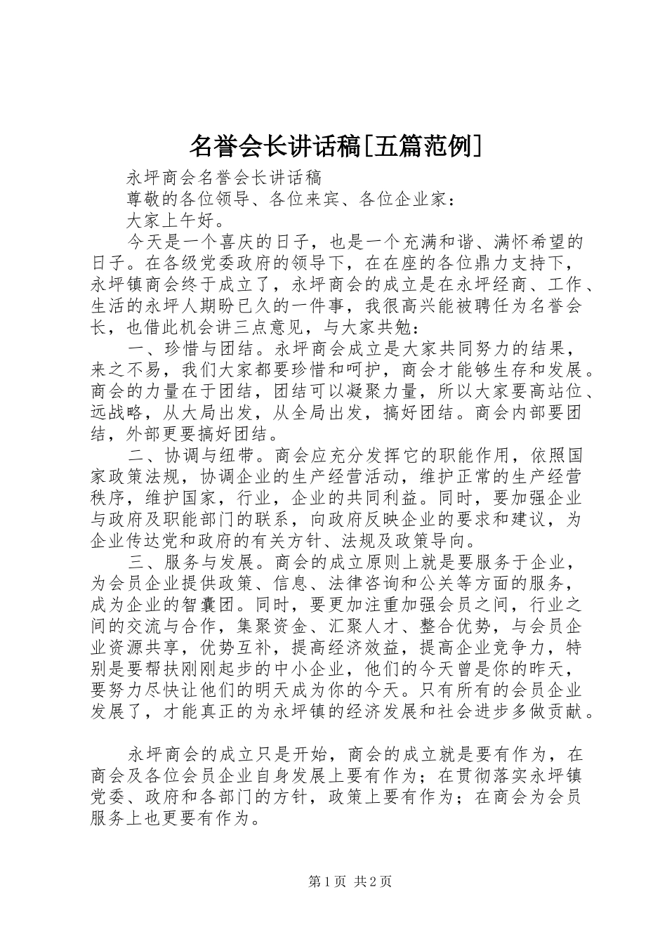 名誉会长致辞稿五篇范例_第1页
