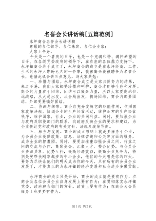 名誉会长致辞稿五篇范例