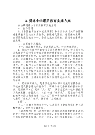 明德小学素质教育实施方案