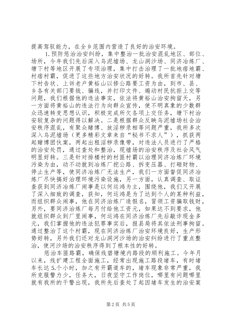 乡派出所二四工作总结_第2页