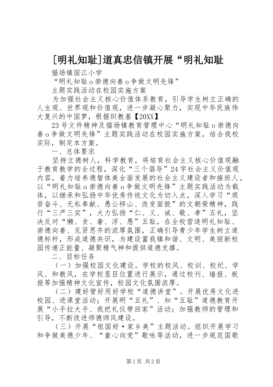 明礼知耻道真忠信镇开展明礼知耻_第1页