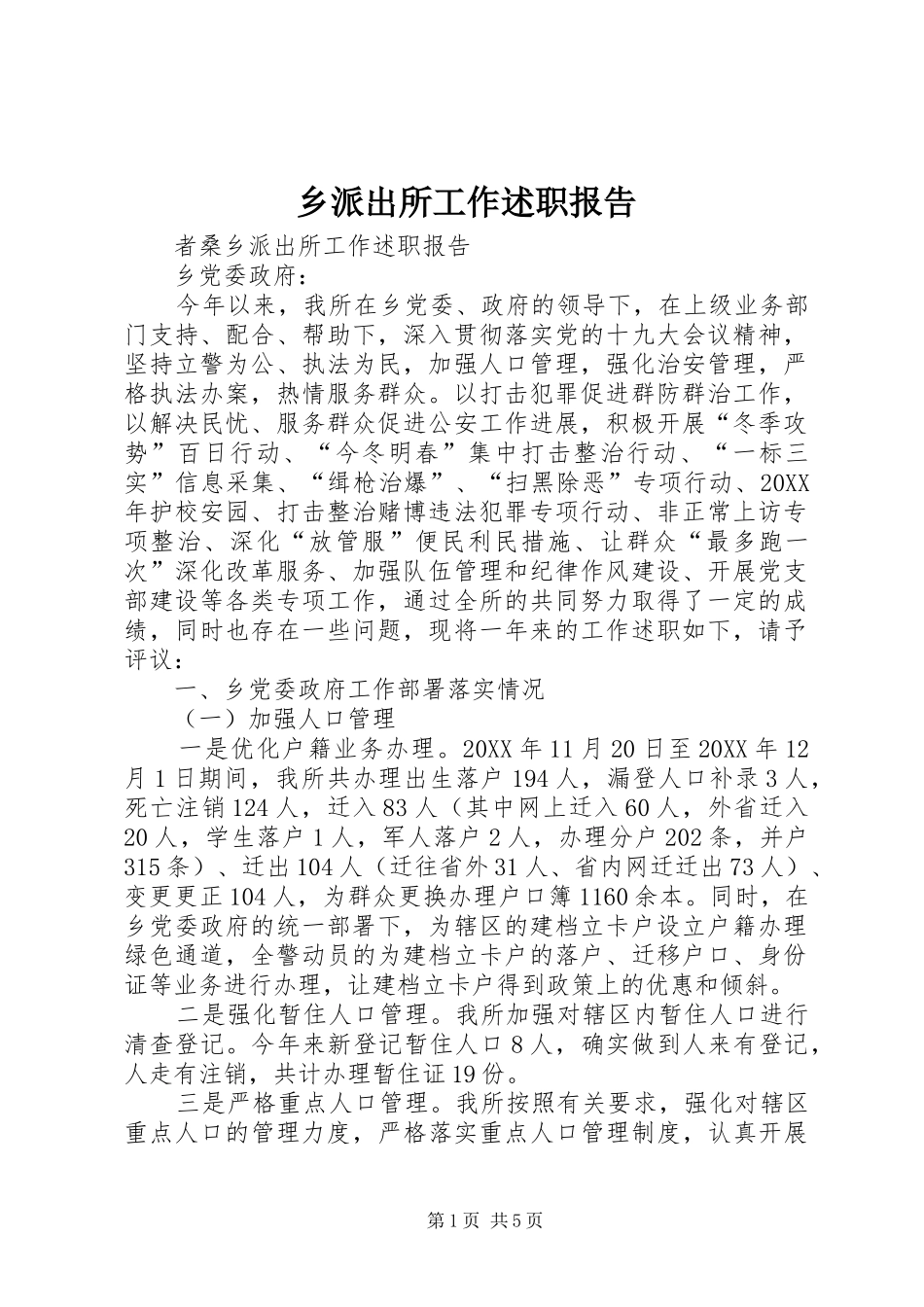 乡派出所工作述职报告_第1页