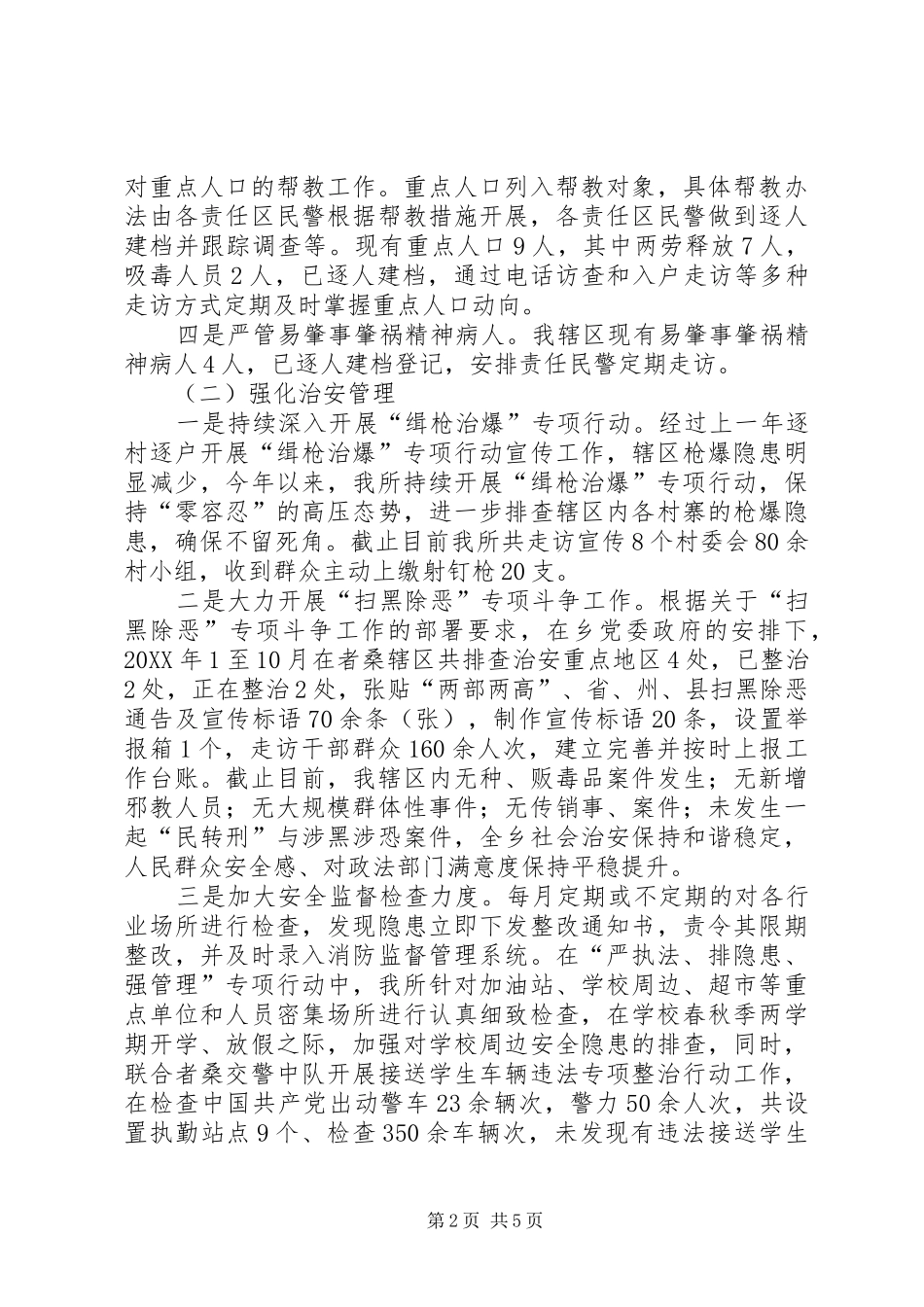 乡派出所工作述职报告_第2页