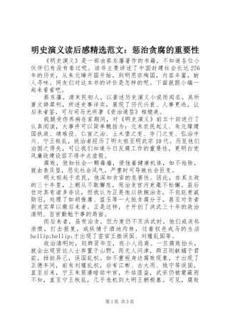 明史演义读后感范文惩治贪腐的重要性