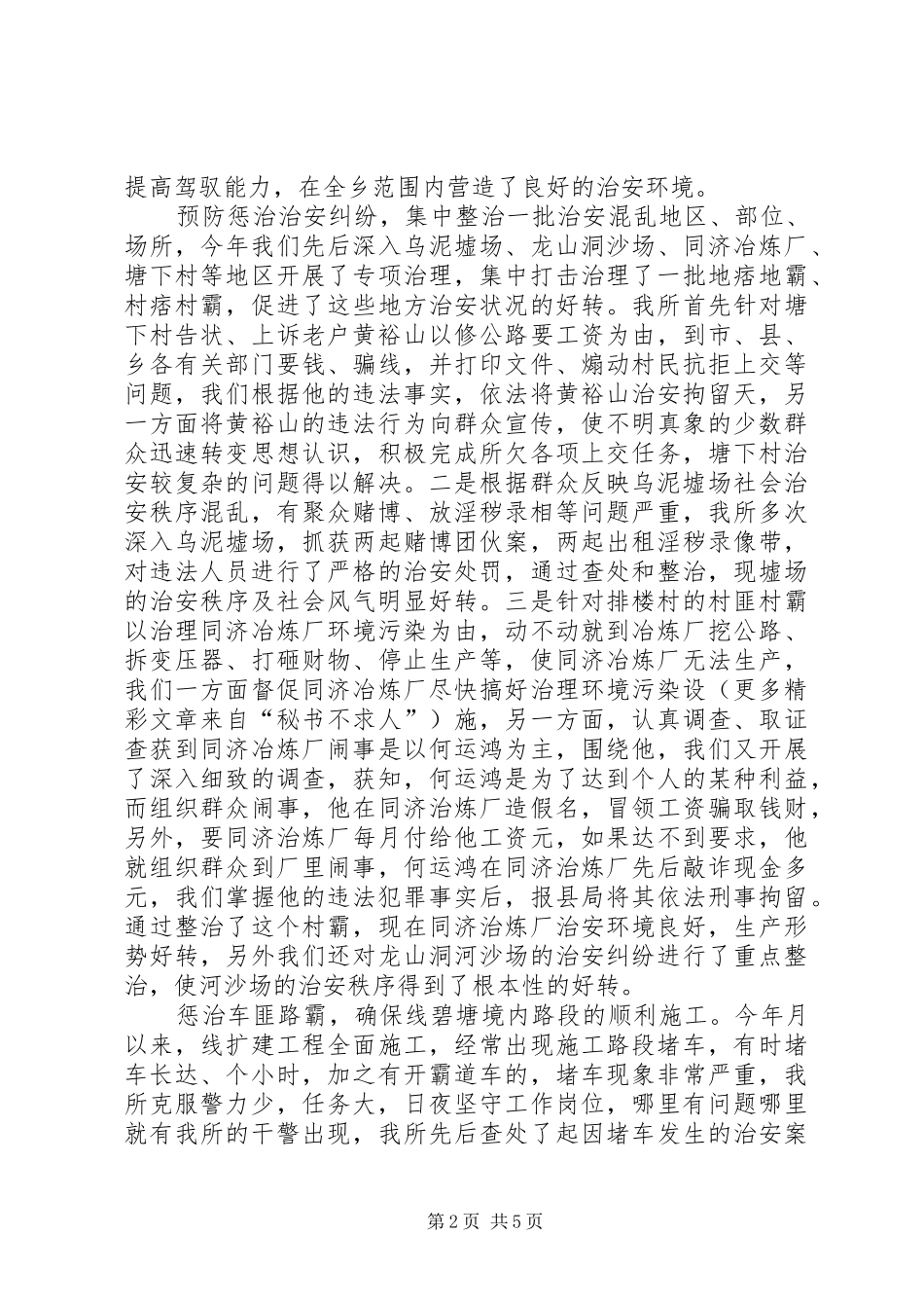 乡派出所工作总结_第2页