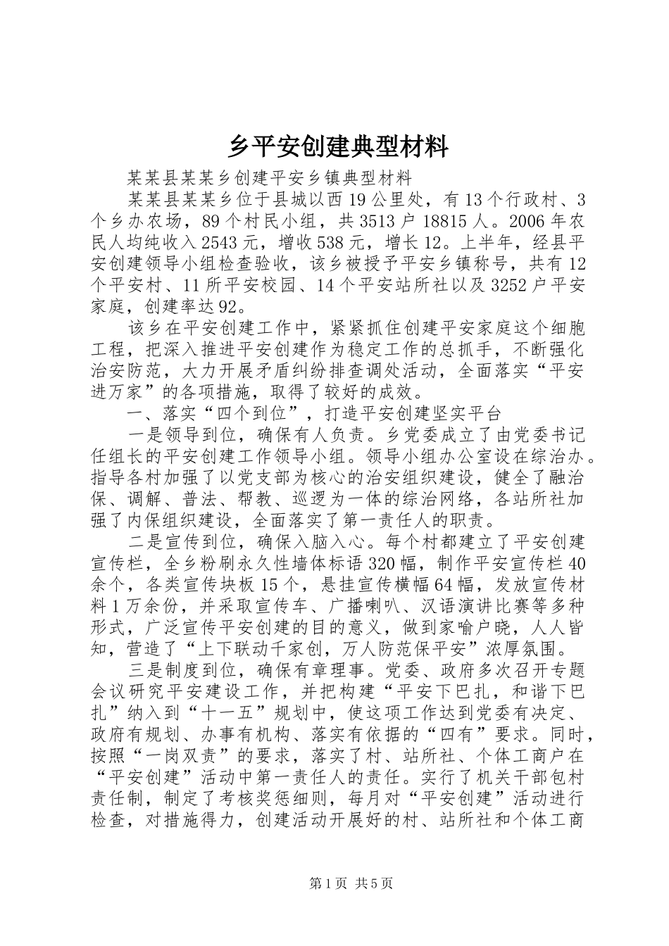 乡平安创建典型材料_第1页