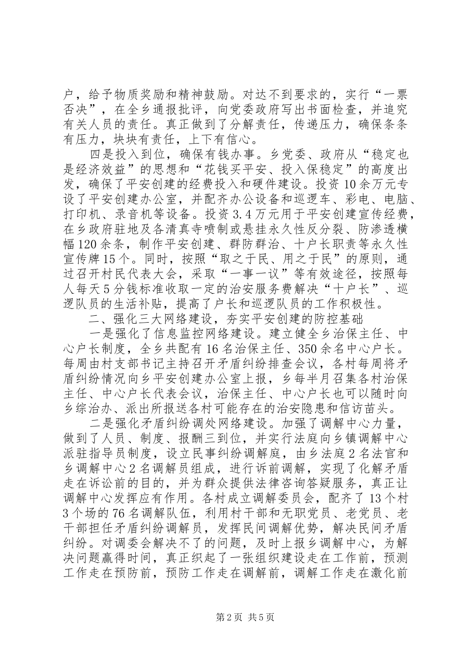 乡平安创建典型材料_第2页