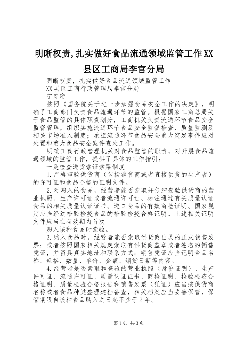 明晰权责扎实做好食品流通领域监管工作县区工商局李官分局_第1页