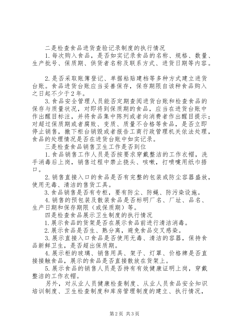 明晰权责扎实做好食品流通领域监管工作县区工商局李官分局_第2页