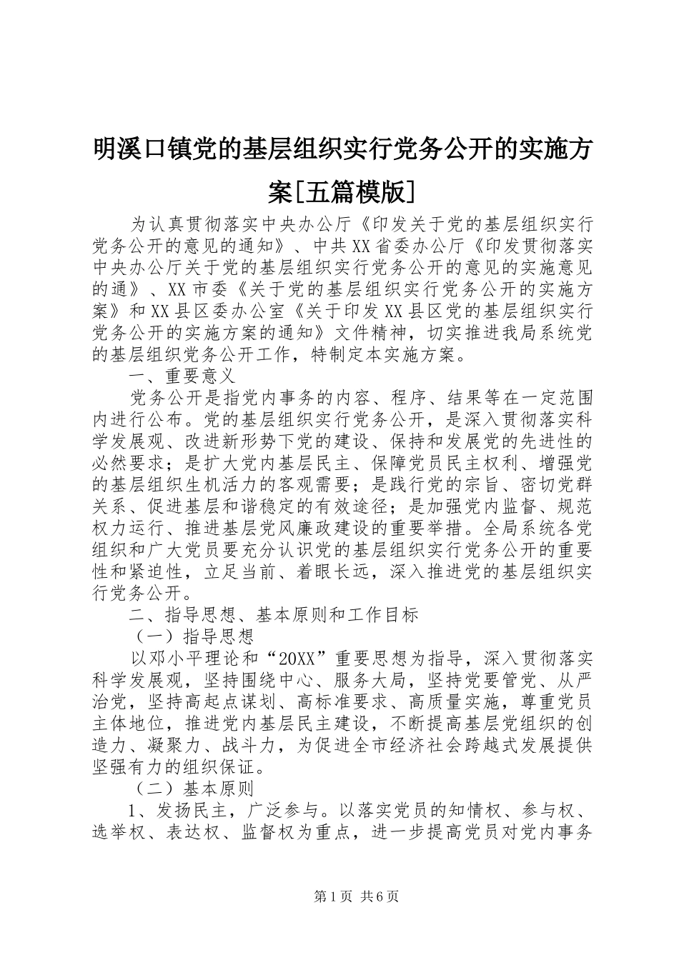 明溪口镇党的基层组织实行党务公开的实施方案五篇模版_第1页