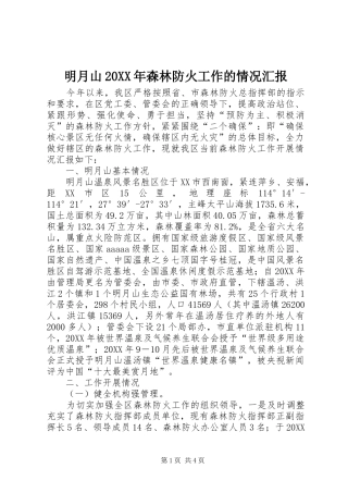 明月山森林防火工作的情况汇报