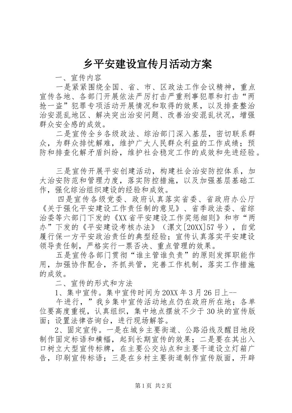 乡平安建设宣传月活动方案_第1页