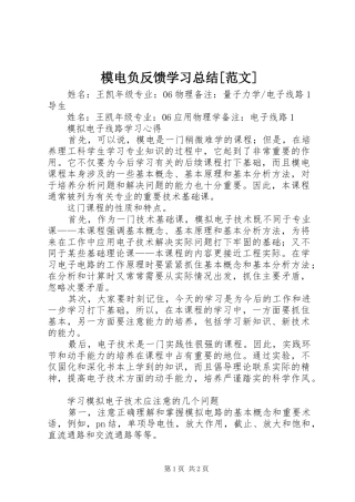 模电负反馈学习总结范文