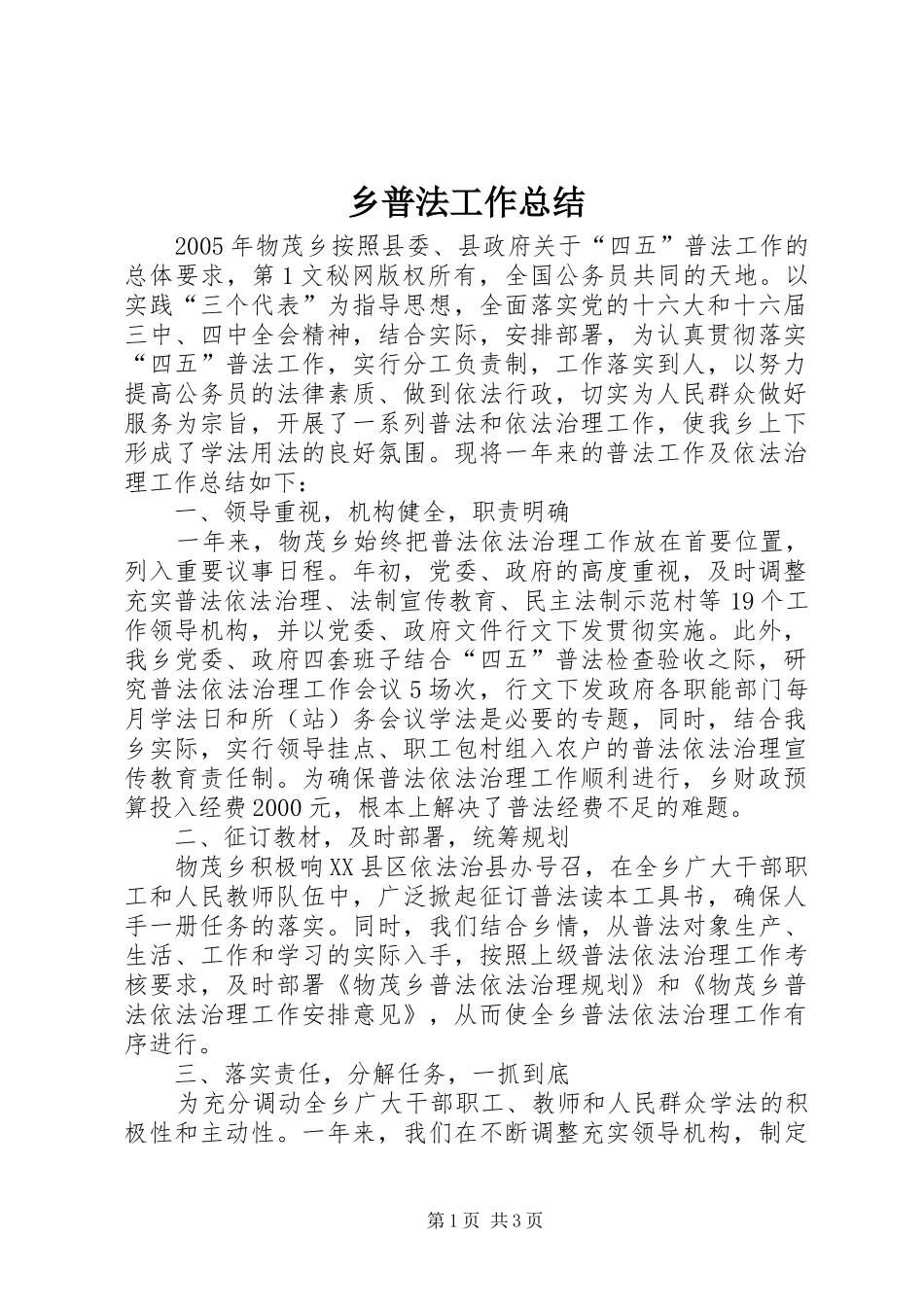 乡普法工作总结_第1页