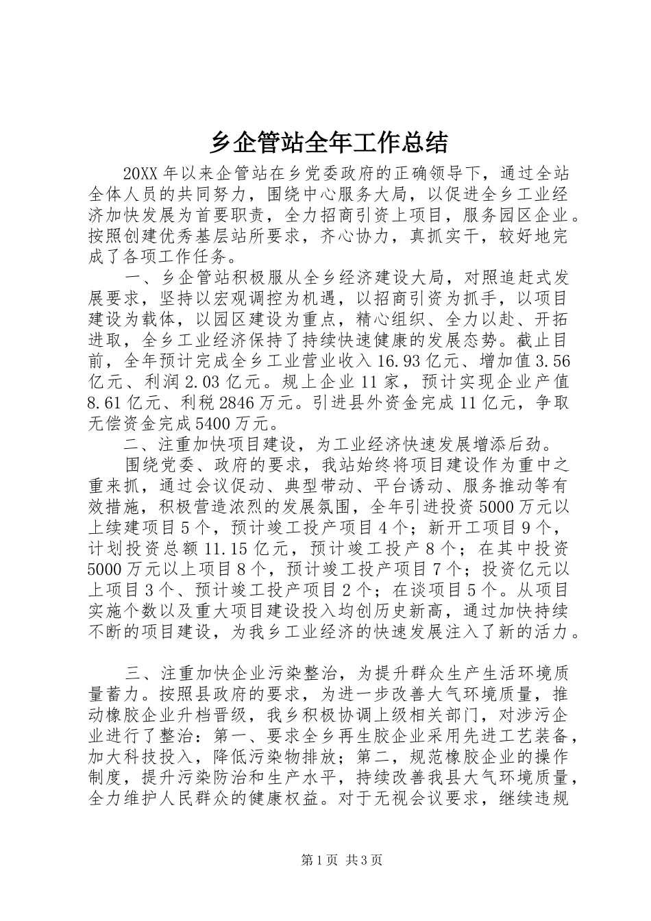 乡企管站全年工作总结_第1页
