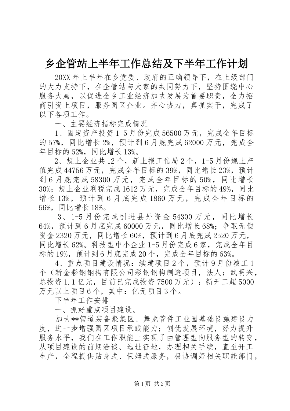 乡企管站上半年工作总结及下半年工作计划_第1页