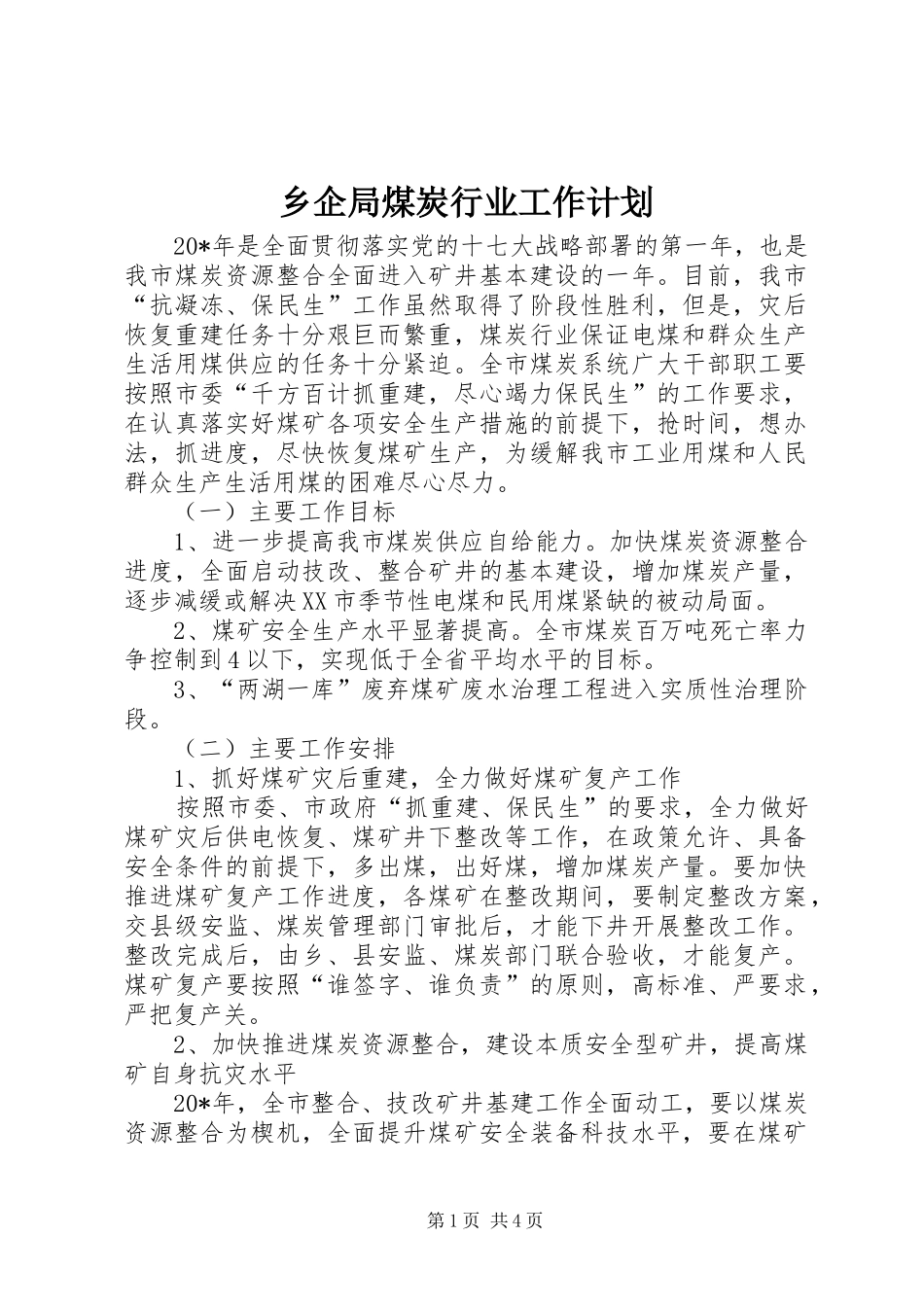 乡企局煤炭行业工作计划_第1页