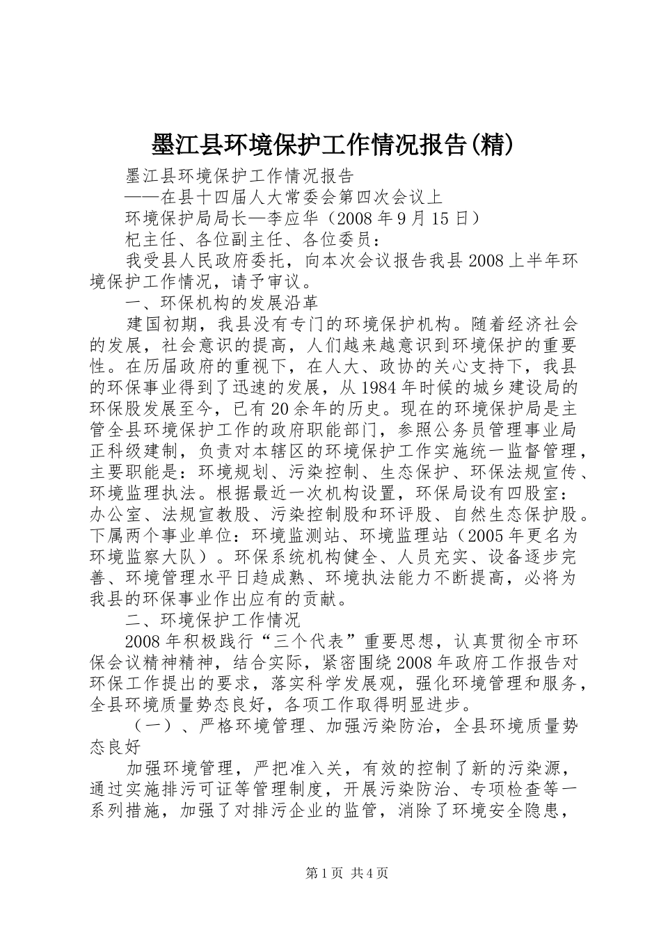 墨江县环境保护工作情况报告精_第1页