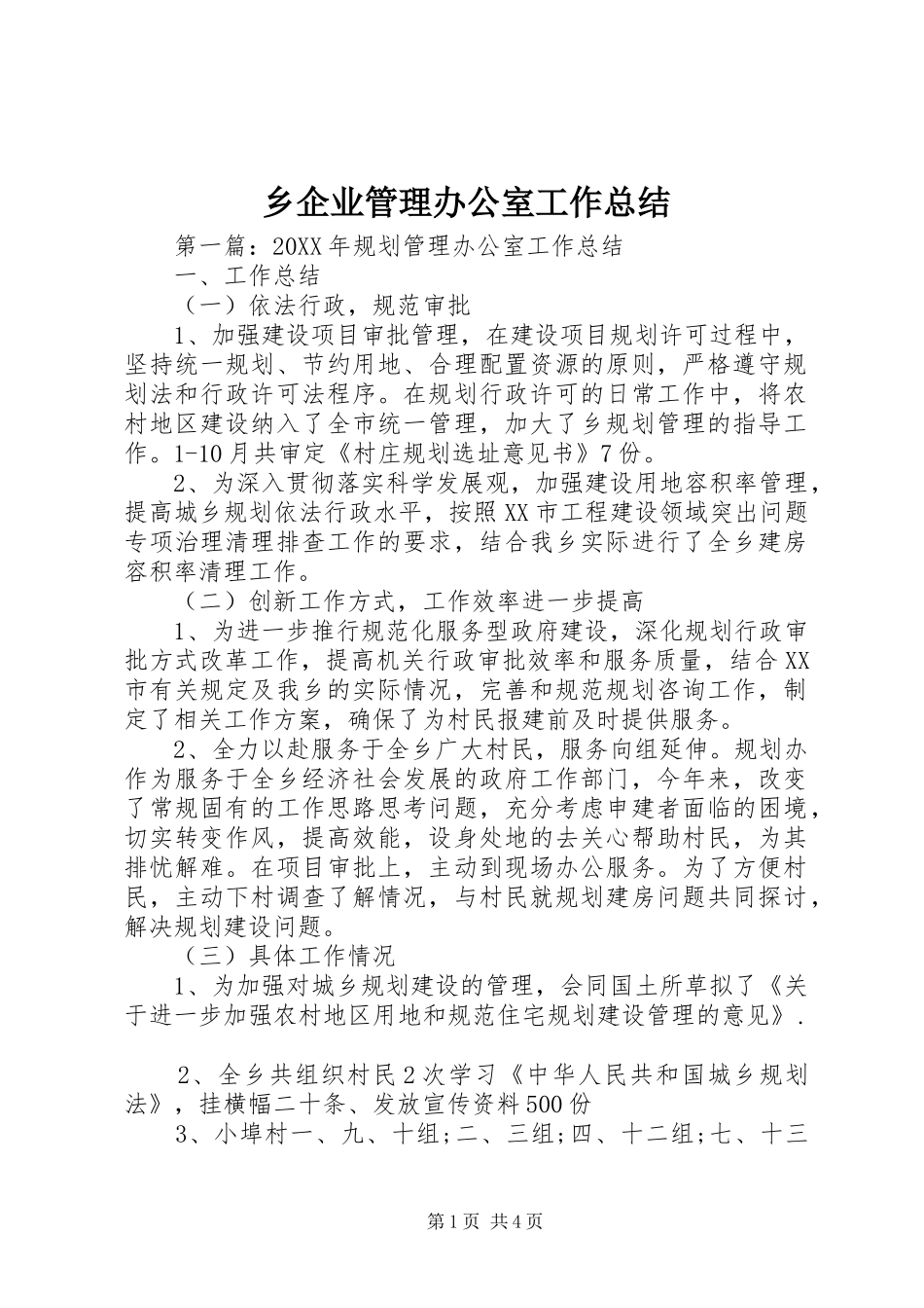 乡企业管理办公室工作总结_第1页