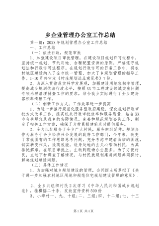 乡企业管理办公室工作总结